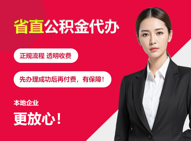 安龙省直公积金提取条件